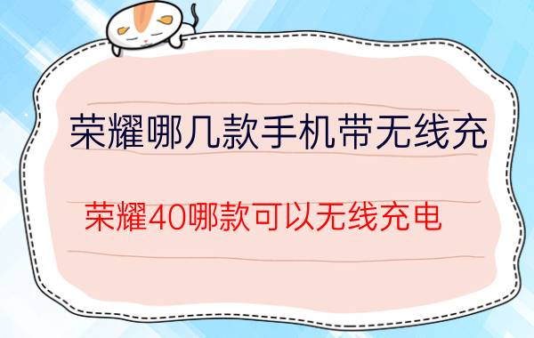 荣耀哪几款手机带无线充 荣耀40哪款可以无线充电？